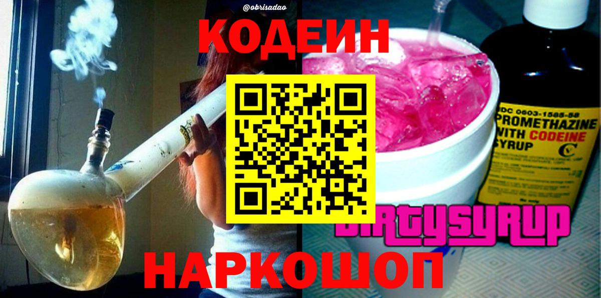 Кодеин напиток Lean (лин)  Вход с VPN  Маркс 