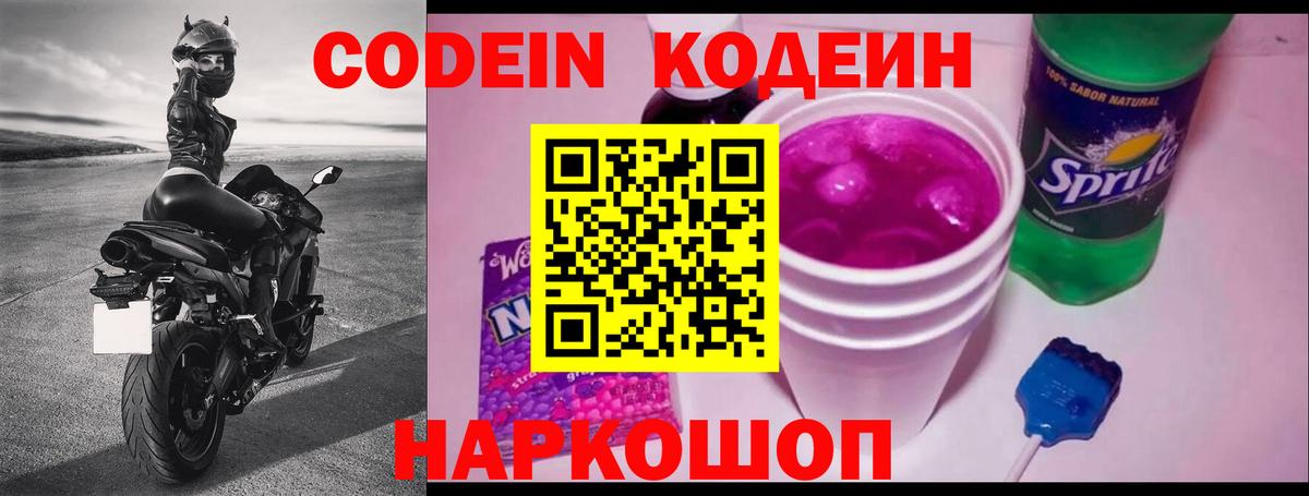 Кодеин Purple Drank Маркс